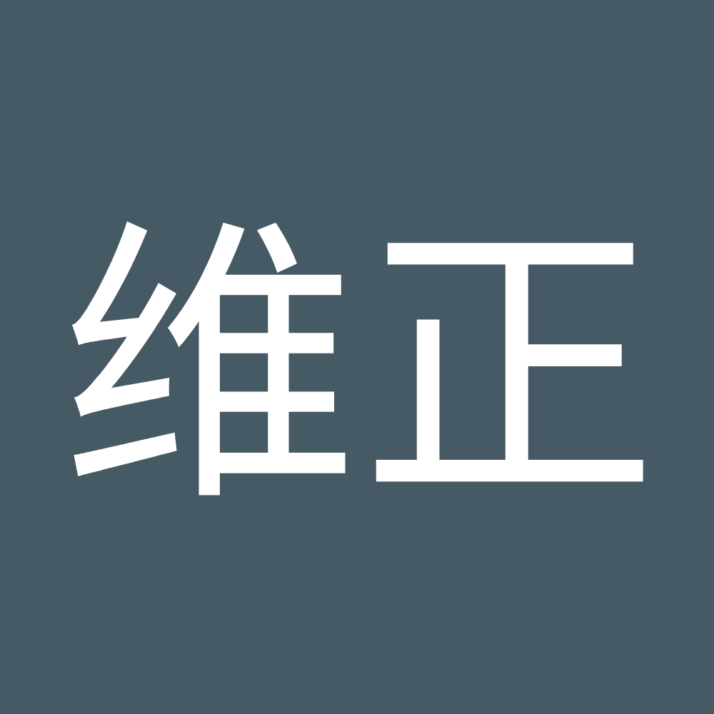 维正 金