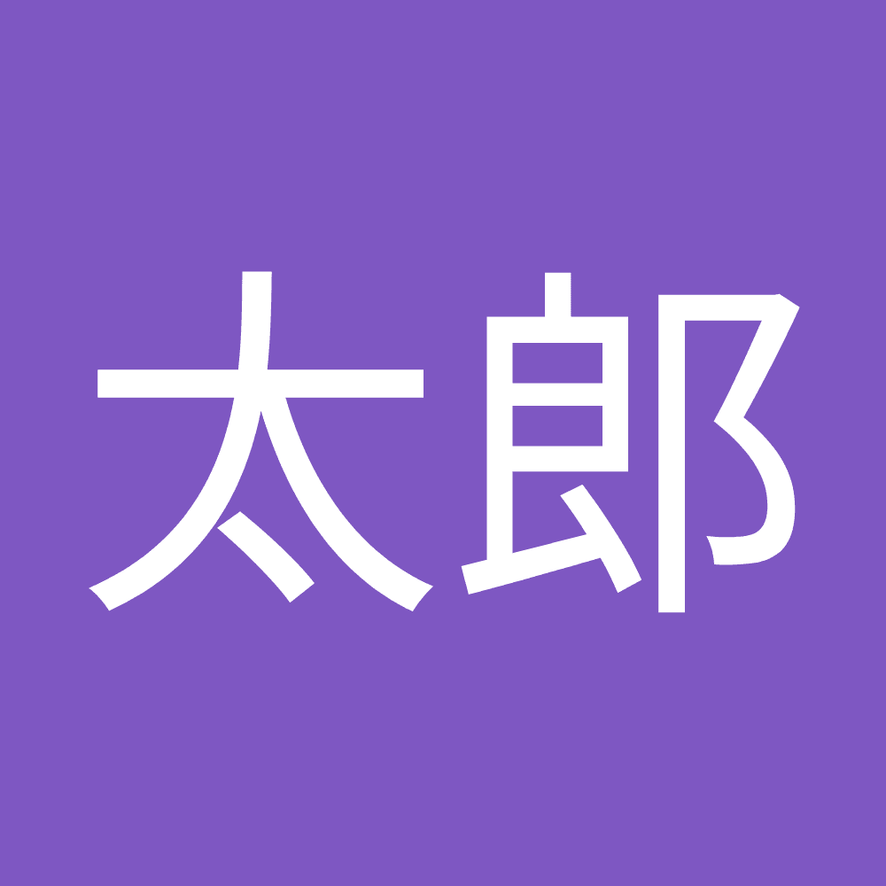 太郎 田中