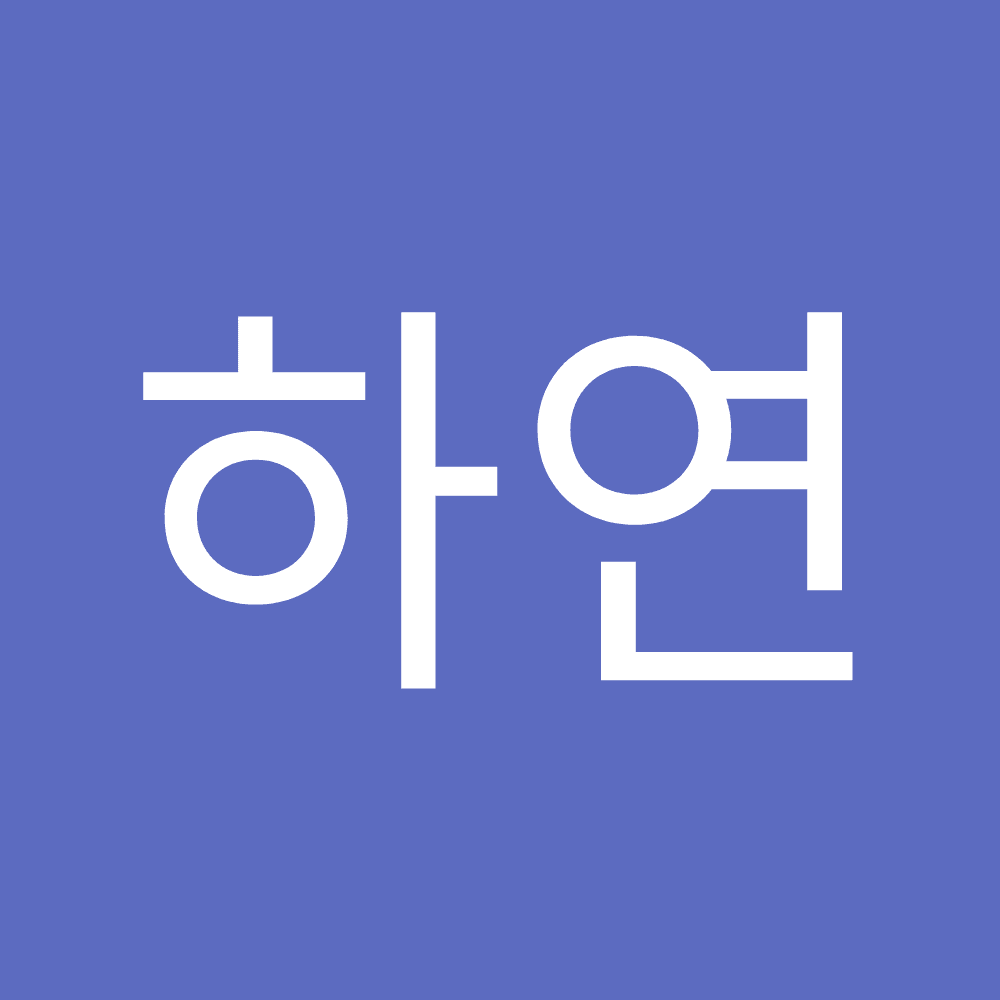 하연 최
