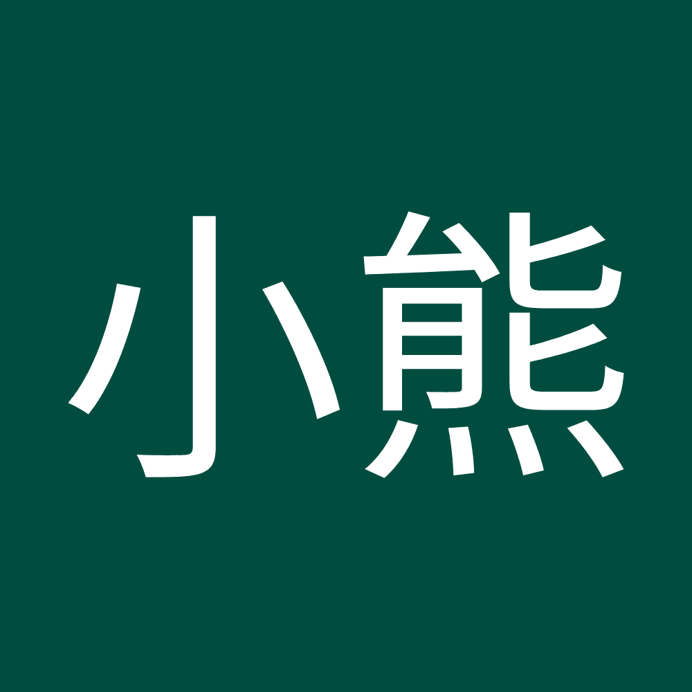 小熊 宏