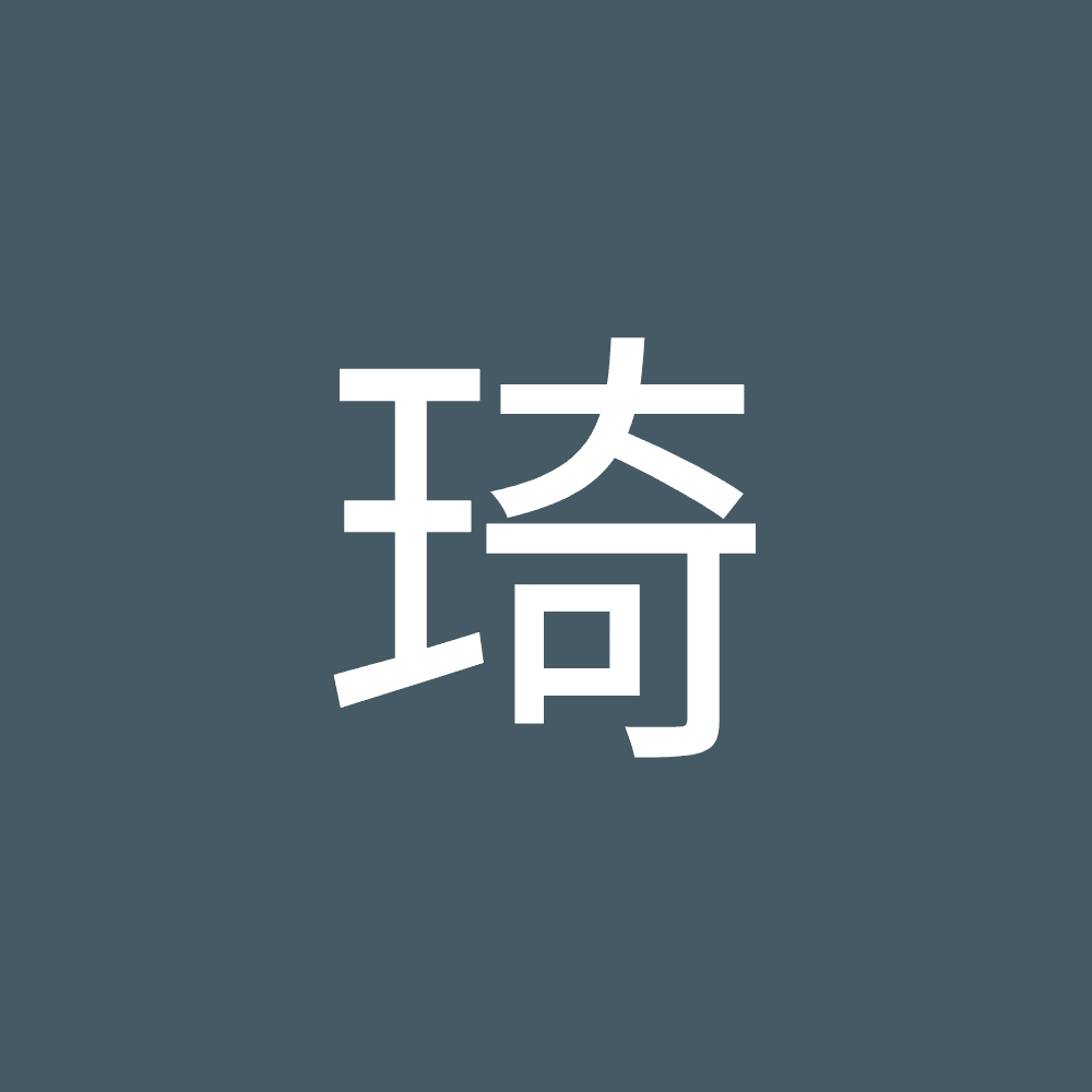 琦 王