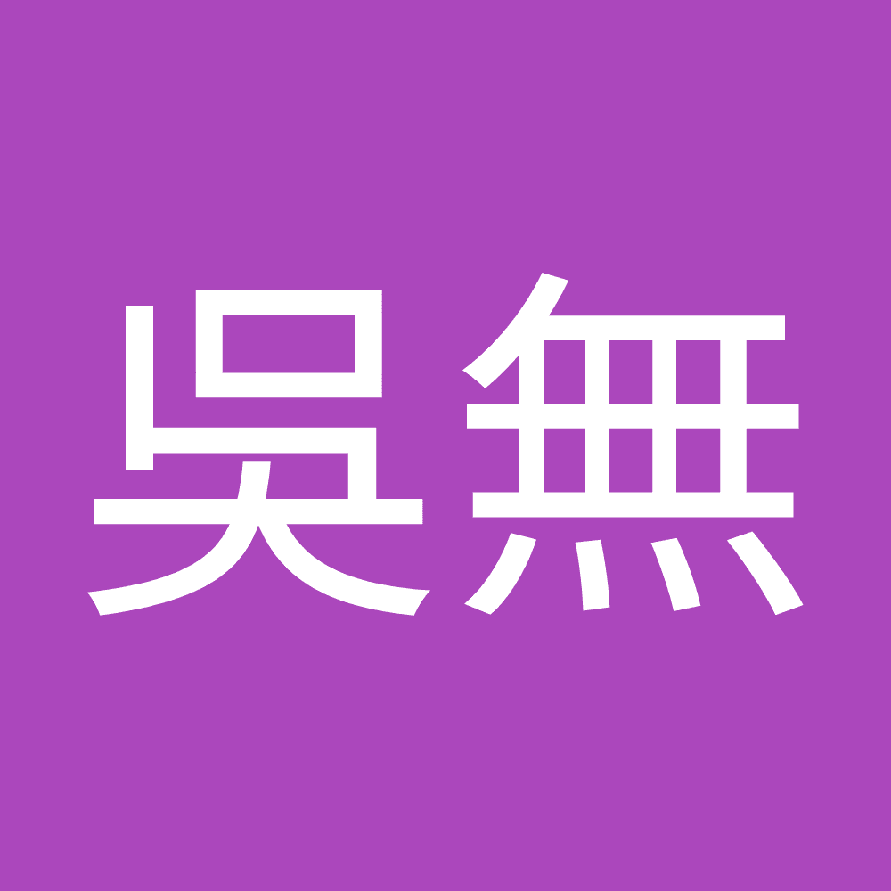 吳無 無
