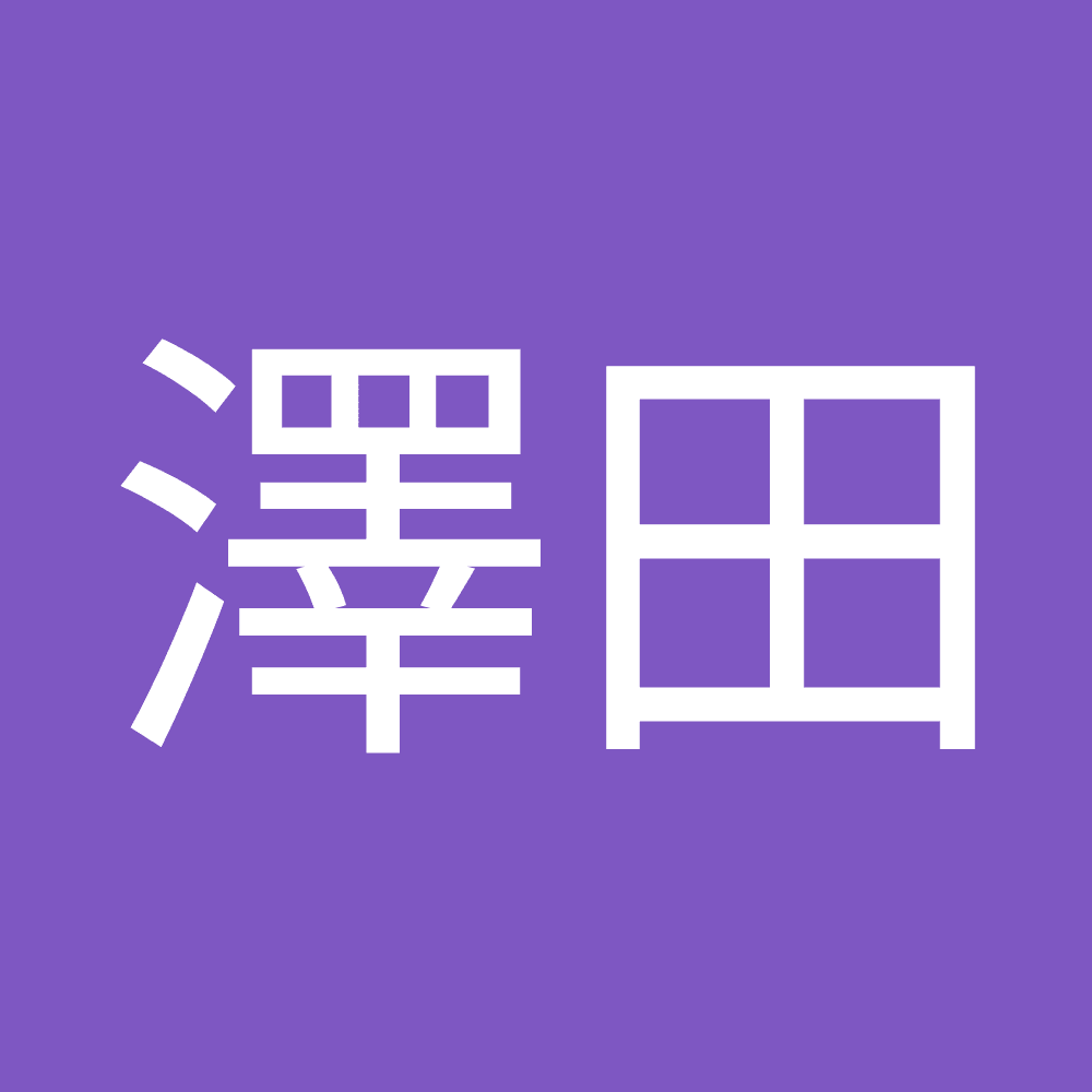太久海 澤田