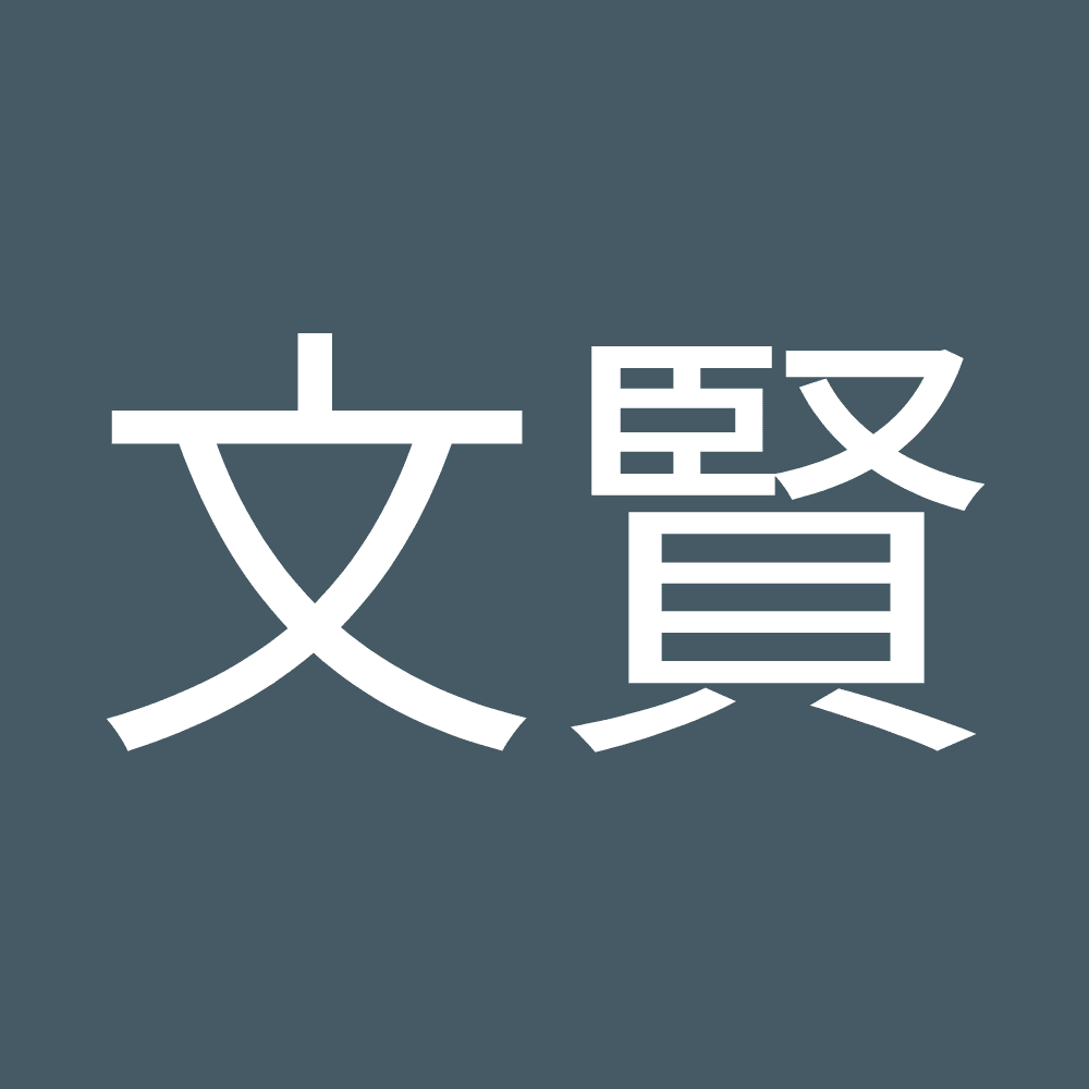文賢 蔡
