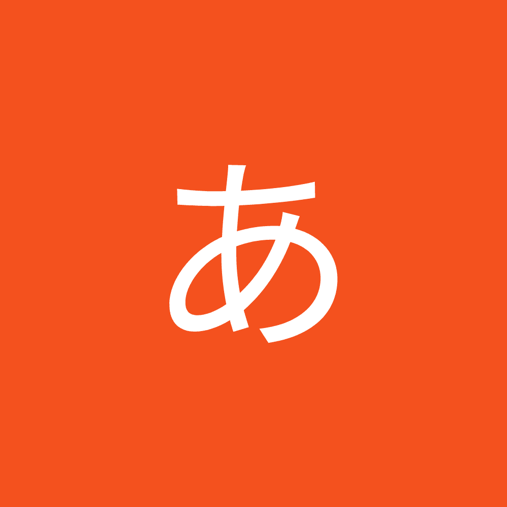 あ あ