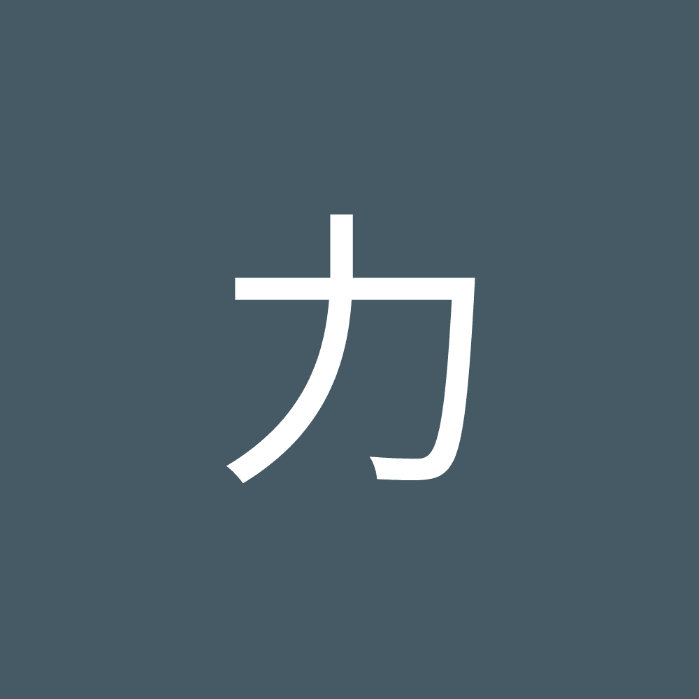 力 中舘